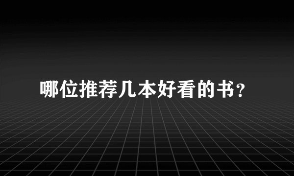 哪位推荐几本好看的书？