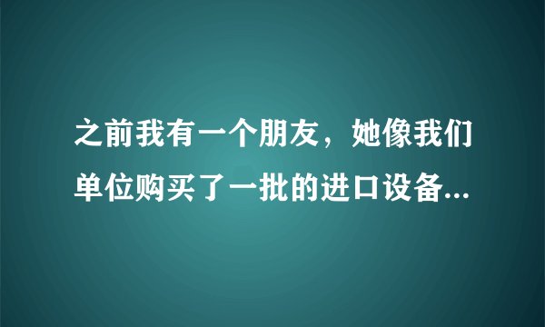 之前我有一个朋友，她像我们单位购买了一批的进口设备，但是现在他说验货，他觉得不符合他们单位的验货标准，但是我们的设备都是符合了国家的质量标准的，怎么可能不符合他们的产品验货标准呢？我想了解一下最新的产品验货标准是什么？规定是怎样的？