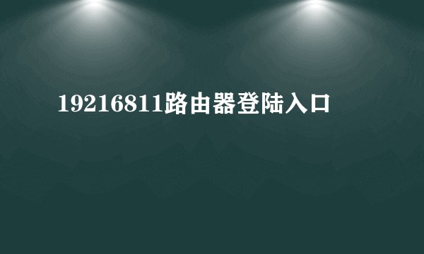 19216811路由器登陆入口