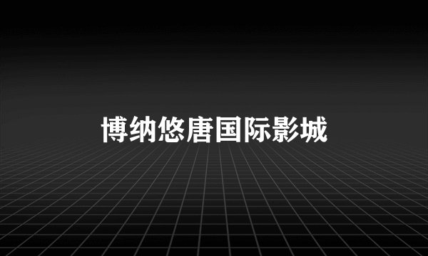 博纳悠唐国际影城