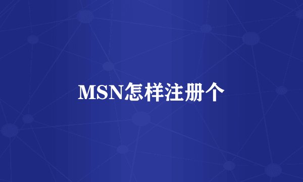 MSN怎样注册个