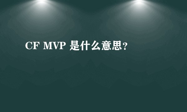 CF MVP 是什么意思？