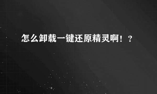 怎么卸载一键还原精灵啊！？