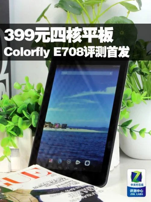 399元四核平板 Colorfly E708评测首发
