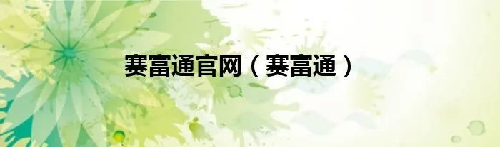 赛富通官网（赛富通）