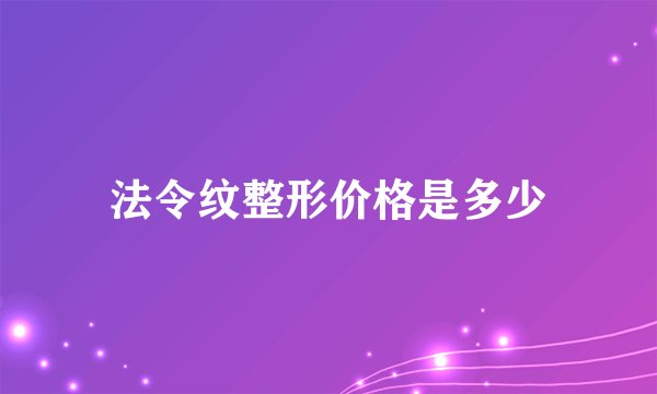 法令纹整形价格是多少