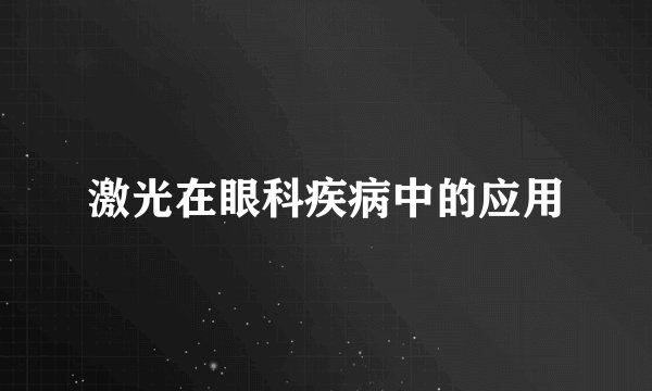 激光在眼科疾病中的应用