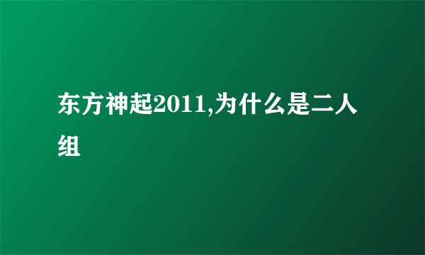 东方神起2011,为什么是二人组
