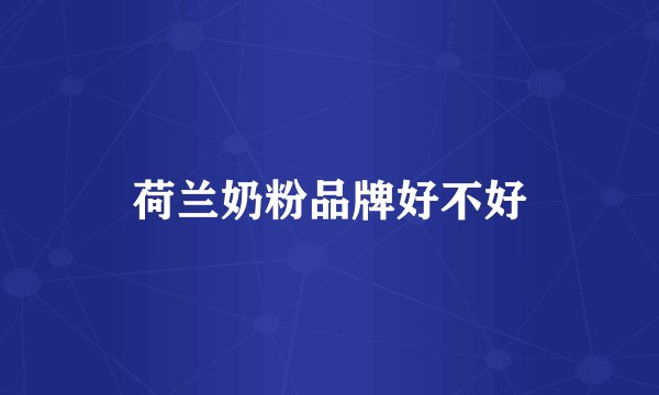 荷兰奶粉品牌好不好