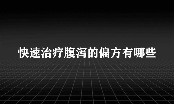 快速治疗腹泻的偏方有哪些