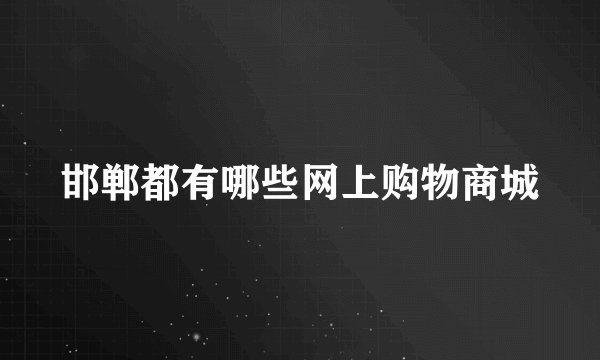 邯郸都有哪些网上购物商城