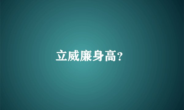 立威廉身高？