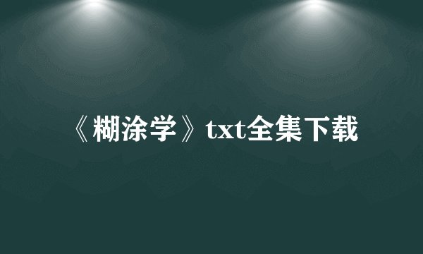 《糊涂学》txt全集下载
