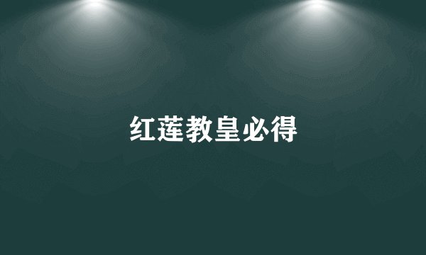 红莲教皇必得