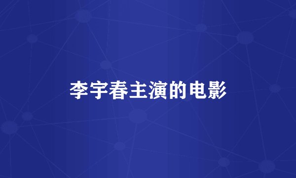 李宇春主演的电影