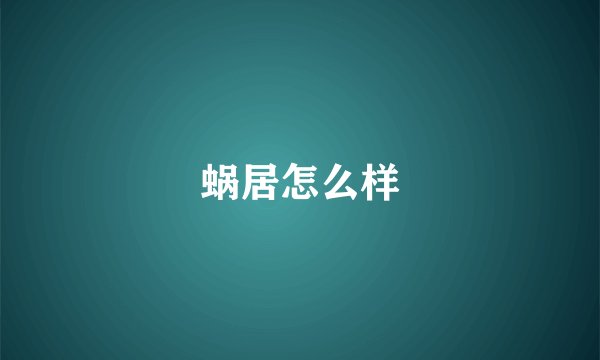 蜗居怎么样