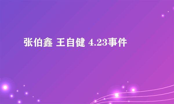 张伯鑫 王自健 4.23事件