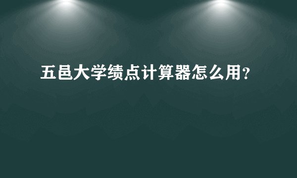 五邑大学绩点计算器怎么用？
