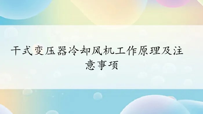 干式变压器冷却风机工作原理及注意事项