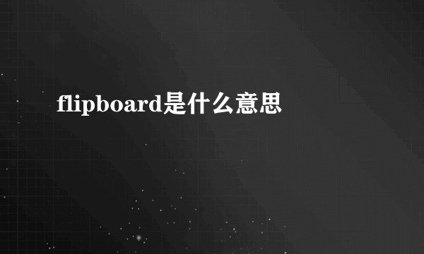 flipboard是什么意思
