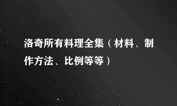 洛奇所有料理全集（材料、制作方法、比例等等）