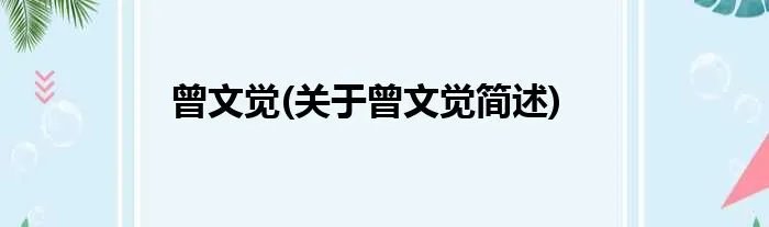 曾文觉(关于曾文觉简述)
