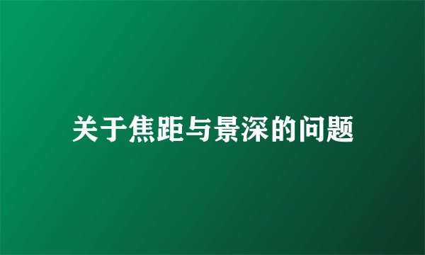 关于焦距与景深的问题
