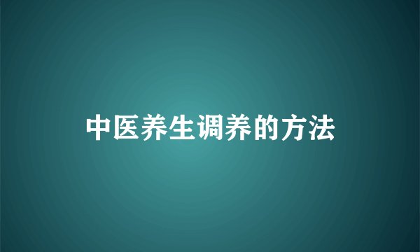 中医养生调养的方法