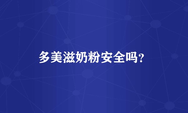 多美滋奶粉安全吗？
