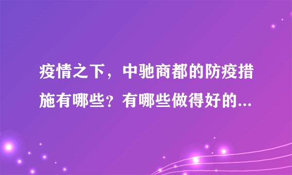 疫情之下，中驰商都的防疫措施有哪些？有哪些做得好的地方和不好的地方？