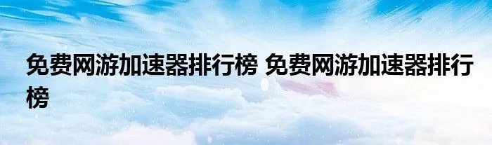 免费网游加速器排行榜 免费网游加速器排行榜