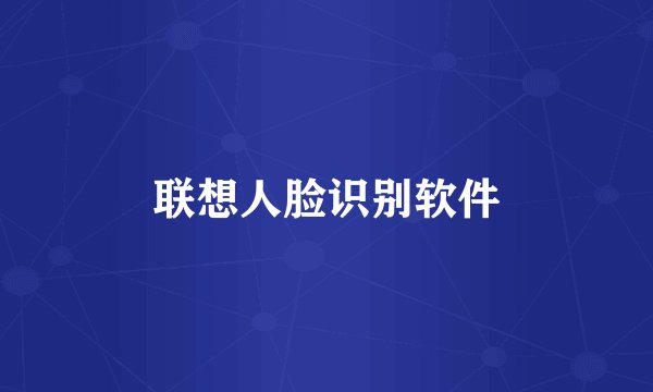 联想人脸识别软件
