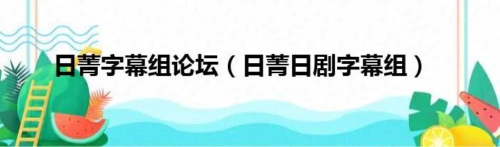 日菁字幕组论坛（日菁日剧字幕组）