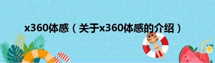 x360体感（关于x360体感的介绍）