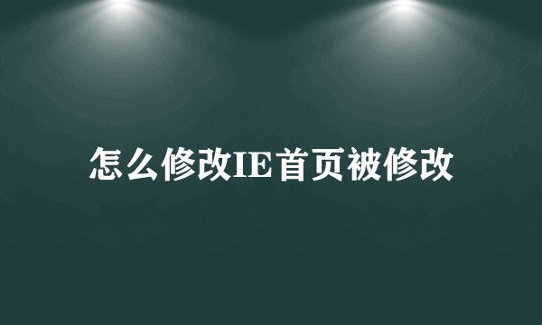 怎么修改IE首页被修改