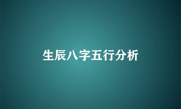 生辰八字五行分析