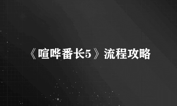 《喧哗番长5》流程攻略