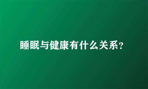 睡眠与健康有什么关系？