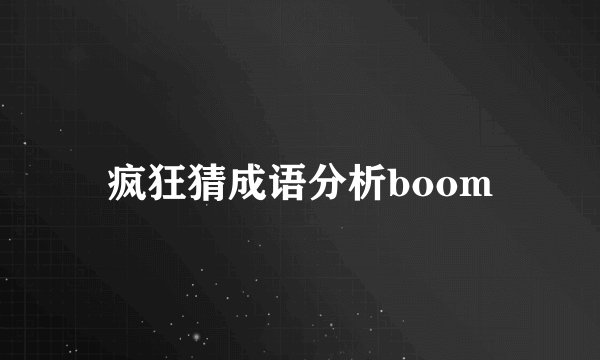 疯狂猜成语分析boom