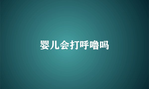 婴儿会打呼噜吗