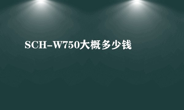 SCH-W750大概多少钱