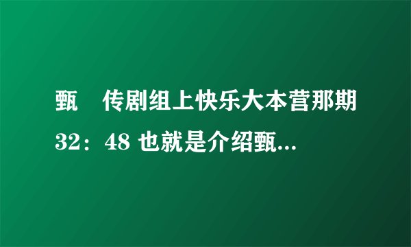 甄嬛传剧组上快乐大本营那期32：48 也就是介绍甄嬛传的安陵容时的音乐是什么？