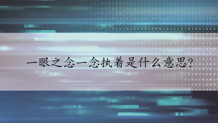 一眼之念一念执着是什么意思？