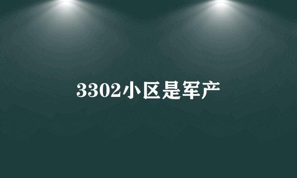 3302小区是军产