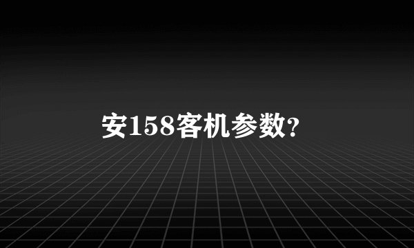 安158客机参数？