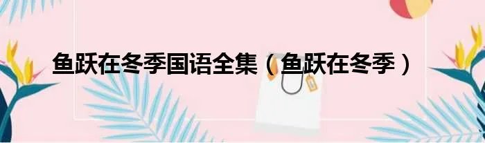 鱼跃在冬季国语全集（鱼跃在冬季）