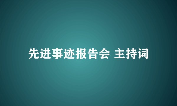 先进事迹报告会 主持词