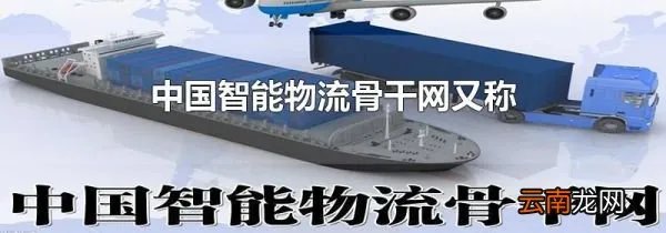 中国智能物流骨干网又称