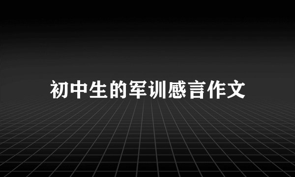 初中生的军训感言作文