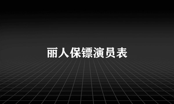 丽人保镖演员表